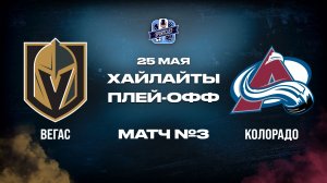 ОБЗОР МАТЧА №3 Вегас Голден Найтс – Колорадо Эвеланш 25.05.2026 | 3-й раунд плей-офф НХЛ 2025/26