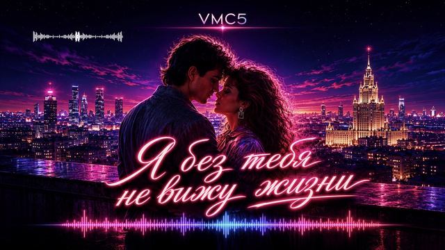 VMC5 — Я без тебя не вижу жизни