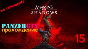 прохождение Assassins Creed Shadows (№15) No comments