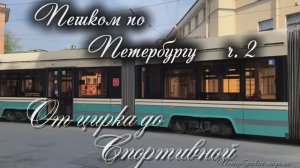 Пешком по Петербургу. Ч.2. От цирка до Спортивной. Малая и Большая Конюшенная, Дворцовый мост