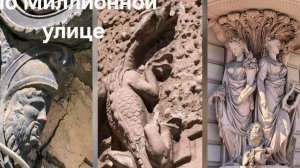По Миллионной улице - с Ильей Барским. Ч. 1