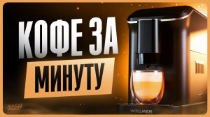 Обзор Wollmer C505 Monolith / Лучшая кофемашина для дома?