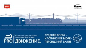 PRO//Движение. Средняя Волга – Каспийское море – Персидский залив