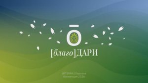 Видеоотчёт с Конвенции dōTERRA 2026 🤍✨