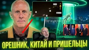 Новый Орешник, визиты в Китай и тема НЛО в США