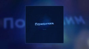 Рекард - Помолчим (Официальная премьера трека)