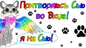 притворяюсь СЬЮ! это была ПЛОХАЯ идея...