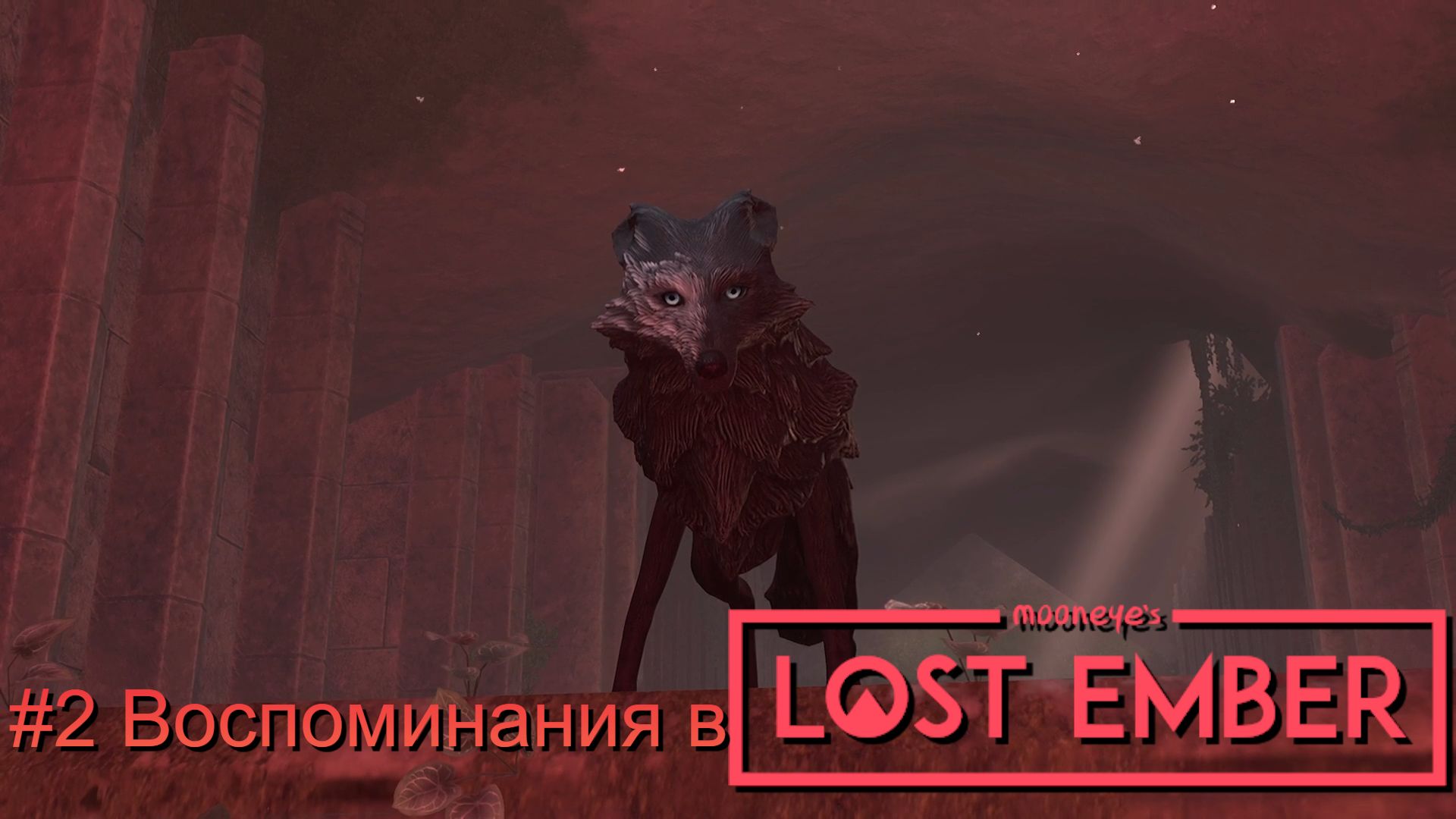 #2 Воспоминания в LOST EMBER