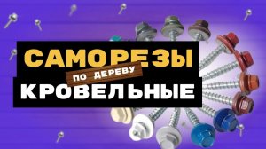 Кровельные саморезы RAL по дереву