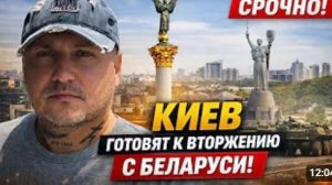 Киев и Волынь готовят к вторжению со стороны Беларуси