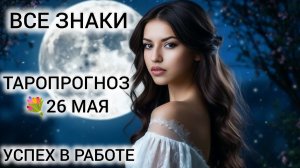 КАРТА ДНЯ 26 МАЯ 2026 ТАРО ❤ ВСЕ ЗНАКИ