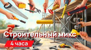 Звуки для соседей - Строительный микс с промежутками