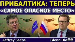 Джеффри Сакс_ Прибалтика — теперь «самое опасное место» в мире