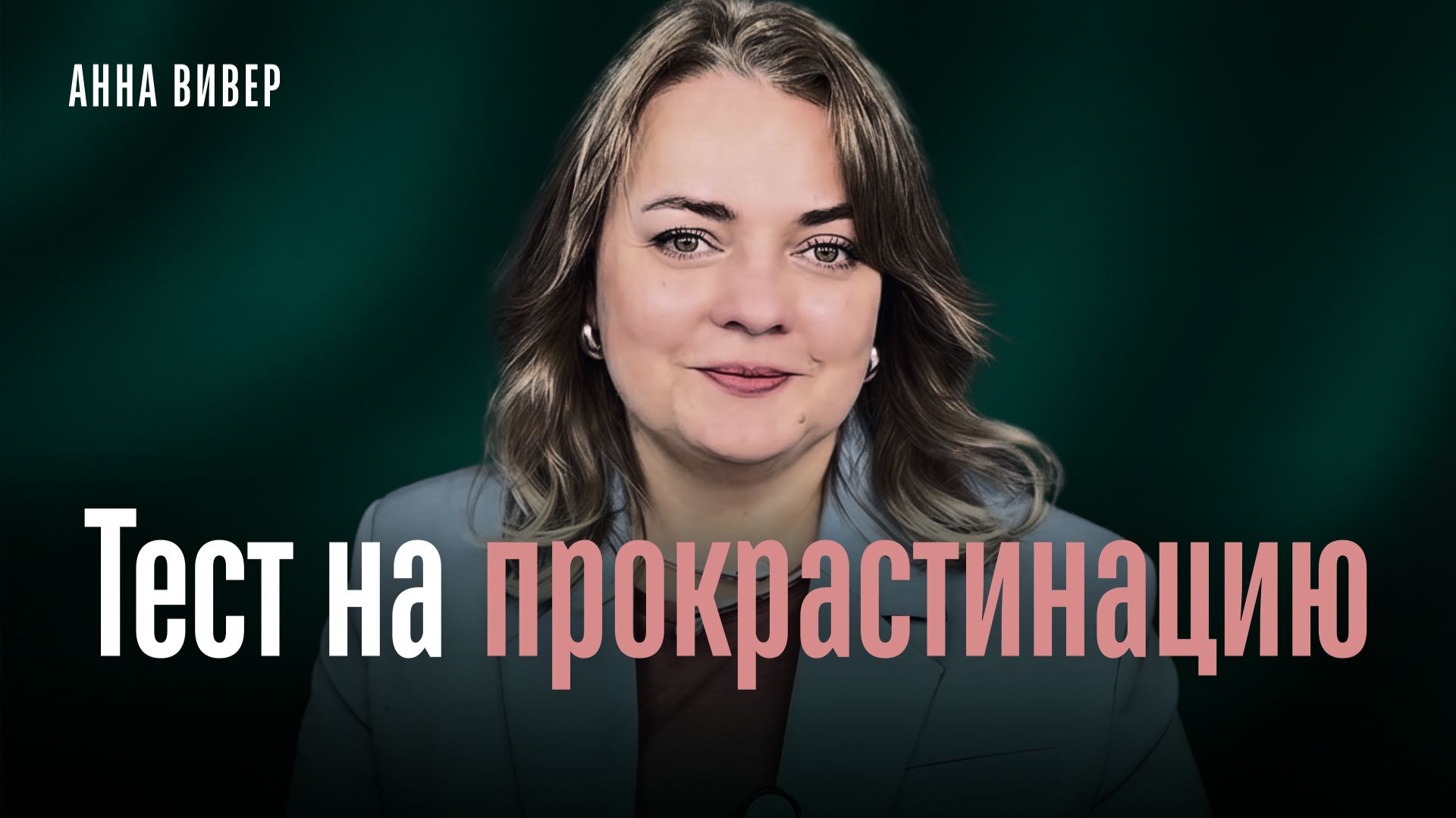 Тест на прокрастинацию смотреть онлайн