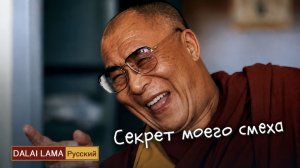 Далай-лама. Секрет моего смеха