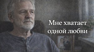Истории из жизни. Мне хватает одной любви Жизненные истории, Аудиорассказы