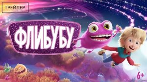 Флибубу · Русский Трейлер · Фильм 2026