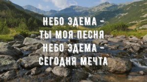 Небо Эдема - минус мой 3