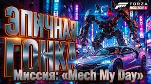 Миссия «Mech My Day» RUTUBE