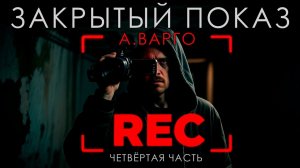 ЗАКРЫТЫЙ ПОКАЗ | ЧЕТВЁРТАЯ ЧАСТЬ | А.ВАРГО | ОСТРОСЮЖЕТНЫЙ ТРИЛЛЕР