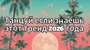 Танцуй если знаешь этот тренд 2026 года