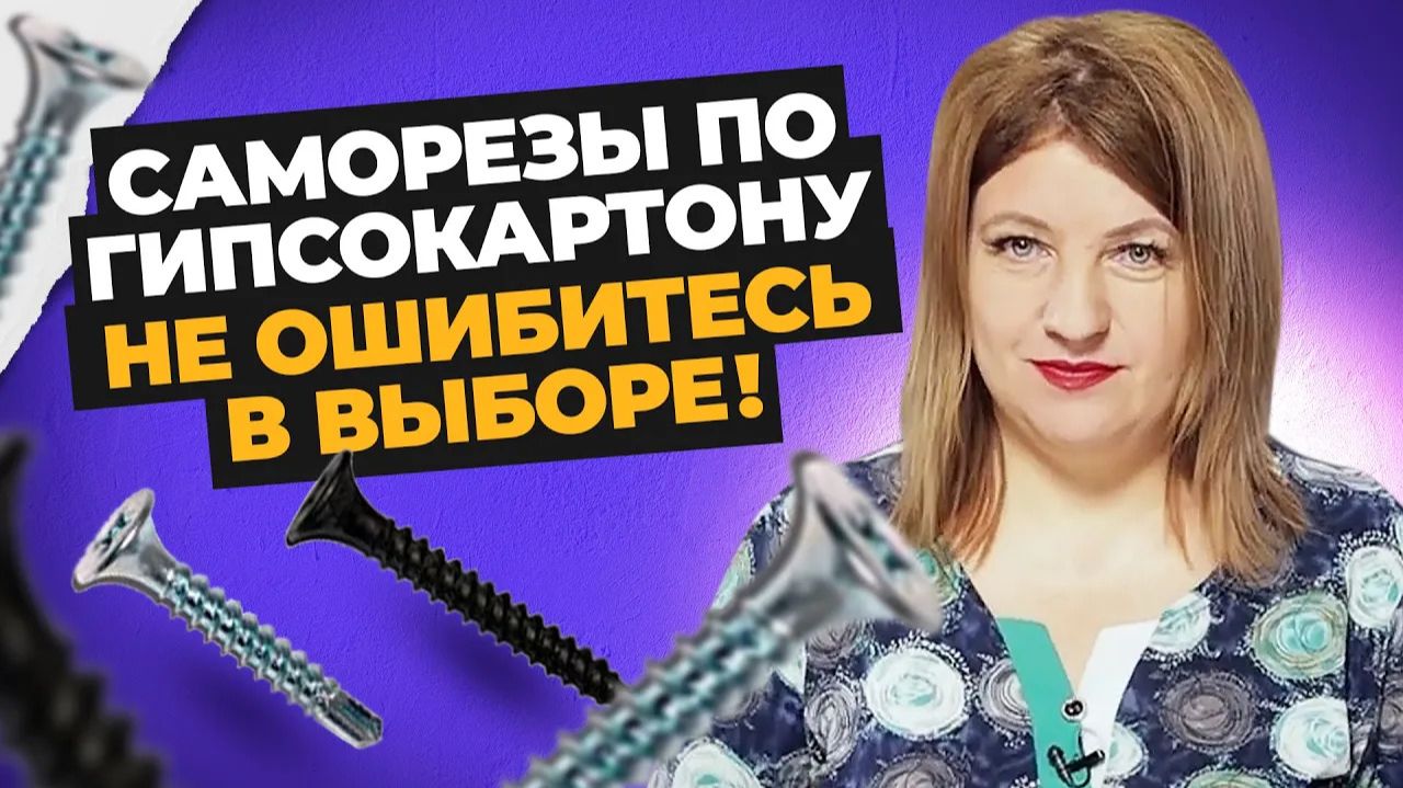 Как выбрать саморезы по гипсокартону. Ошибки при выборе и использовании саморезов по гипсокартону смотреть онлайн