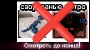 Смотреть до конца!