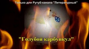 «Голубой карбункул» художественный пересказ