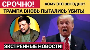 НОВОЕ ПОКУШЕНИЕ НА УБИЙСТВО ТРАМПА В США! КОМУ ЭТО ВЫГОДНО