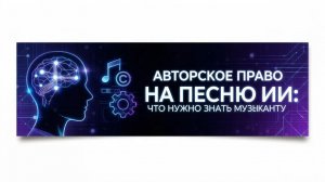 Авторское право на песню. Подкаст.