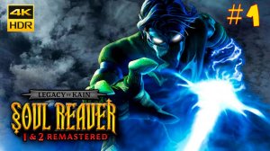 Legacy of Kain Soul Reaver 2 Remastered #1 Полное прохождение на русском Без комментариев