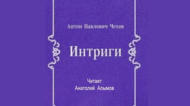 А. П. Чехов. Интриги. Читает Анатолий Алымов. Аудиокнига смотреть онлайн