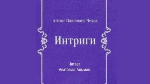 А. П. Чехов. Интриги. Читает Анатолий Алымов. Аудиокнига