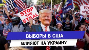 Выборы в США влияют на Украину