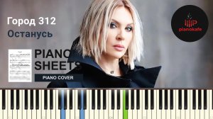 Город 312 - Останусь НОТЫ & MIDI | PIANO COVER | PIANOKAFE