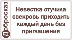 Невестка отучила свекровь приходить каждый день без приглашения