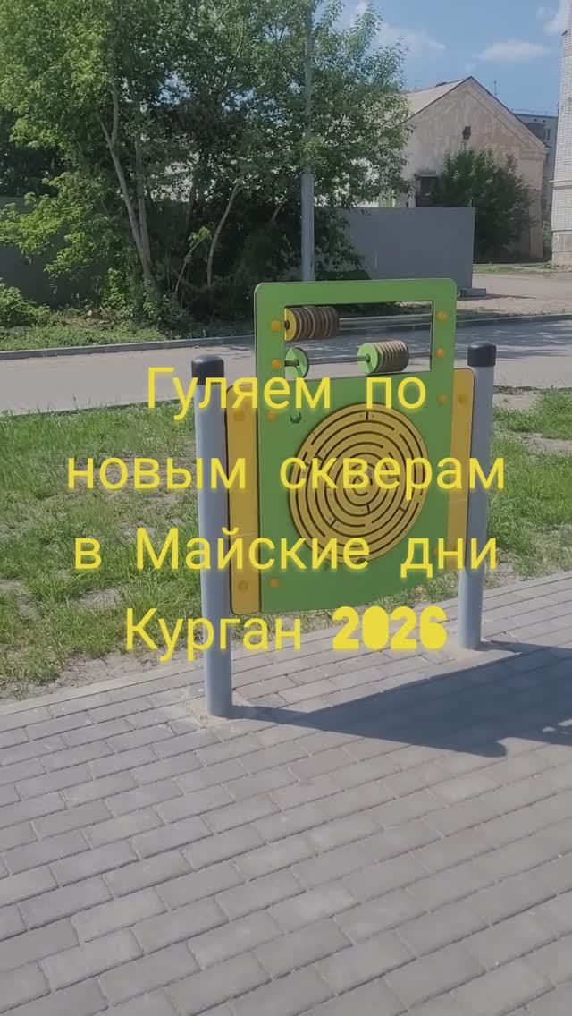 Гуляем по новым скверам в майские дни Курган 2026#shorts