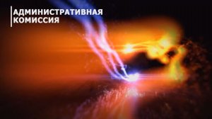 «Административная комиссия»»