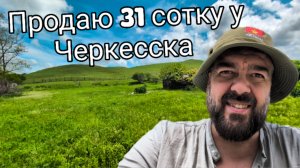 Продаю землю под Черкесском, 31 сотку недорого. Продаю свой дом. Поездка в Черкесск.