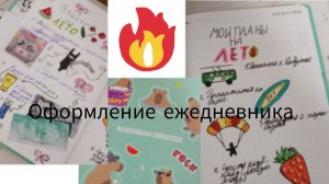 Оформление ежедневника