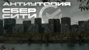 Как СберБанк ГОРОД строил... Честно про СберСити: 700 000 руб./м² за МКАДом с просрочкой в 2 года
