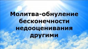 МОЛИТВА-ОБНУЛЕНИЕ БЕСКОНЕЧНОСТИ НЕДООЦЕНИВАНИЯ ДРУГИМИ #наянабелосвет