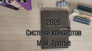 Третье распределение мая. Система конвертов 💌 2026