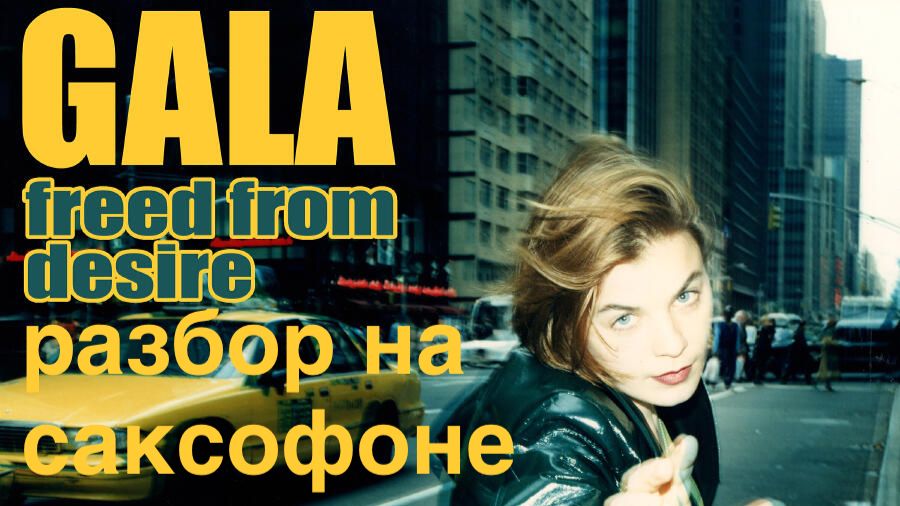 Gala - Freed From Desire ( Разбор на саксофоне)