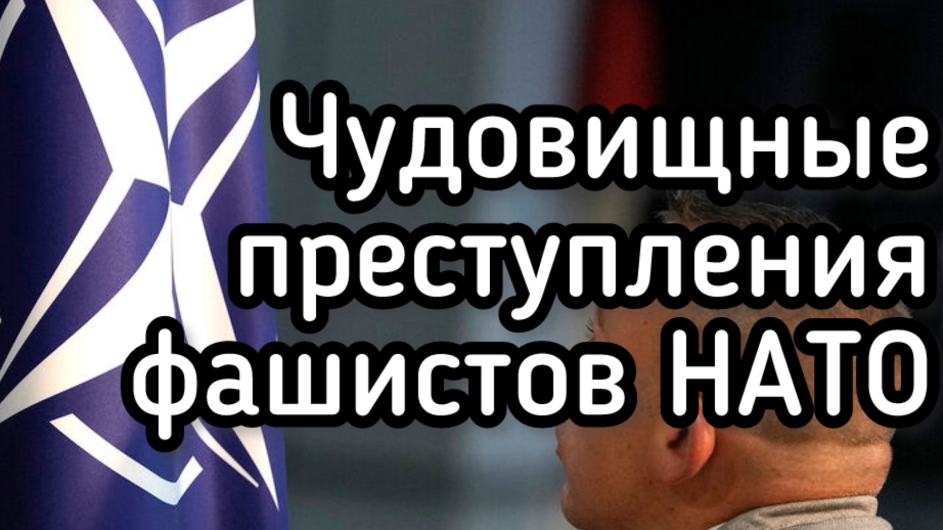 Кровь стынет от чудовищных преступлений. Гитлеровцы, которые создавали НАТО смотреть онлайн