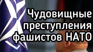 Кровь стынет от чудовищных преступлений. Гитлеровцы, которые создавали НАТО