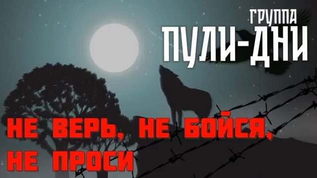 гр. Пули Дни - Не верь, не бойся, не проси смотреть онлайн