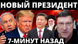 СКОТТ РИТТЕР / С утра началось 7-минут назад срочно!