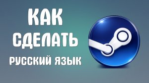 Как сделать русский язык в steam