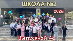 Выпускной в 4а Маоу сош 2 Тобольска / выпускной маоу сош 2 Тобольск / последний звонок 2026 Тобольск